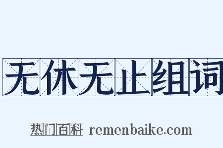 无休无止组词是什么意思的图片